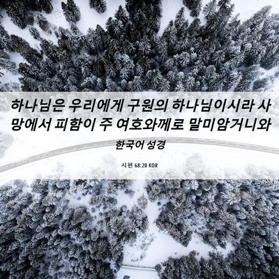 Picture 06 - 시편 68:20 KOR - 하나님은 우리에게 구원의 - Bible Verse Picture