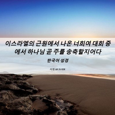 Picture 06 - 시편 68:26 KOR - 이스라엘의 근원에서 나온 너희여 - Bible Verse Picture