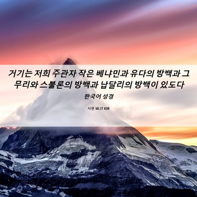 Picture 06 - 시편 68:27 KOR - 거기는 저희 주관자 작은 베냐민과 - Bible Verse Picture