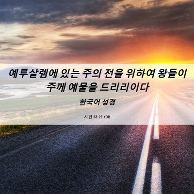 Picture 06 - 시편 68:29 KOR - 예루살렘에 있는 주의 전을 위하여 - Bible Verse Picture