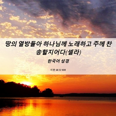 Picture 06 - 시편 68:32 KOR - 땅의 열방들아 하나님께 노래하고 - Bible Verse Picture