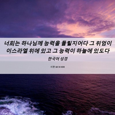 Picture 06 - 시편 68:34 KOR - 너희는 하나님께 능력을 돌릴지어다 - Bible Verse Picture