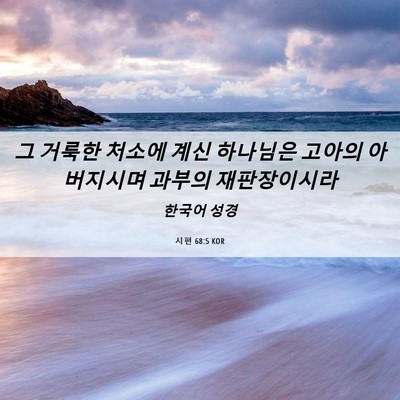 Picture 06 - 시편 68:5 KOR - 그 거룩한 처소에 계신 하나님은 - Bible Verse Picture