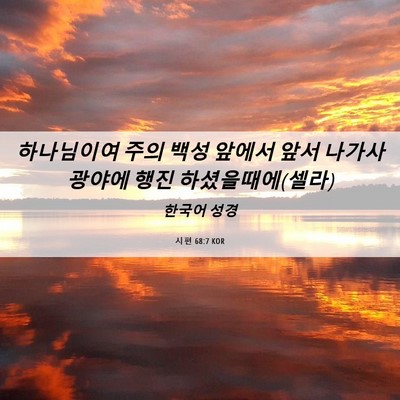 Picture 06 - 시편 68:7 KOR - 하나님이여 주의 백성 앞에서 앞서 - Bible Verse Picture