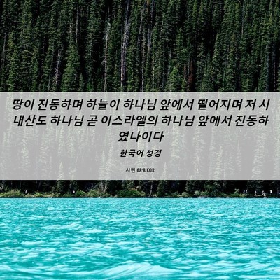 Picture 06 - 시편 68:8 KOR - 땅이 진동하며 하늘이 하나님 앞에서 - Bible Verse Picture
