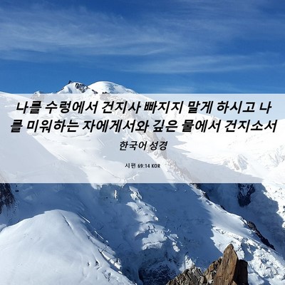 Picture 06 - 시편 69:14 KOR - 나를 수렁에서 건지사 빠지지 말게 - Bible Verse Picture