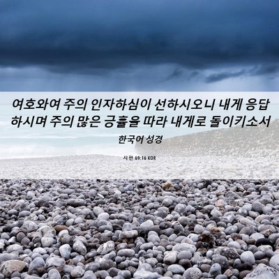 Picture 06 - 시편 69:16 KOR - 여호와여 주의 인자하심이 - Bible Verse Picture