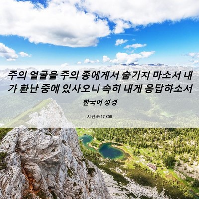 Picture 06 - 시편 69:17 KOR - 주의 얼굴을 주의 종에게서 숨기지 - Bible Verse Picture