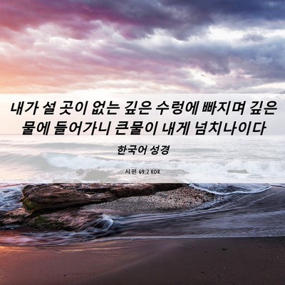 Picture 06 - 시편 69:2 KOR - 내가 설 곳이 없는 깊은 수렁에 - Bible Verse Picture