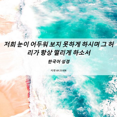 Picture 06 - 시편 69:23 KOR - 저희 눈이 어두워 보지 못하게 - Bible Verse Picture