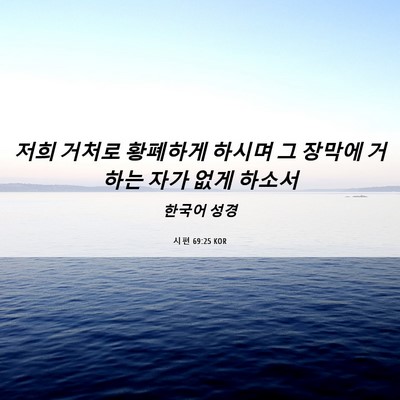 Picture 06 - 시편 69:25 KOR - 저희 거처로 황폐하게 하시며 그 - Bible Verse Picture