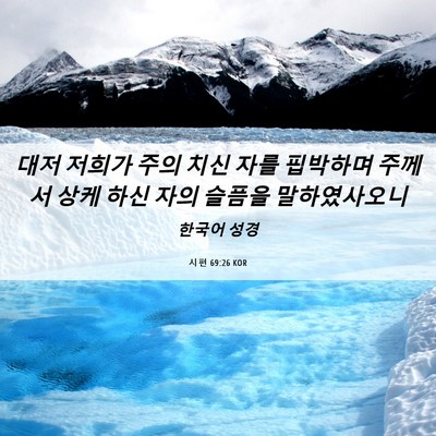 Picture 06 - 시편 69:26 KOR - 대저 저희가 주의 치신 자를 - Bible Verse Picture