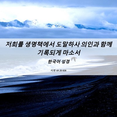 Picture 06 - 시편 69:28 KOR - 저희를 생명책에서 도말하사 의인과 - Bible Verse Picture