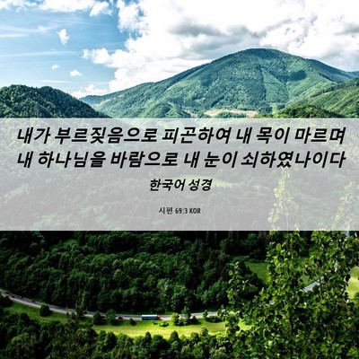 Picture 06 - 시편 69:3 KOR - 내가 부르짖음으로 피곤하여 내 목이 - Bible Verse Picture