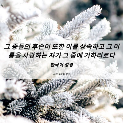 Picture 06 - 시편 69:36 KOR - 그 종들의 후손이 또한 이를 - Bible Verse Picture