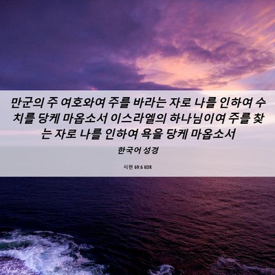 Picture 06 - 시편 69:6 KOR - 만군의 주 여호와여 주를 바라는 - Bible Verse Picture