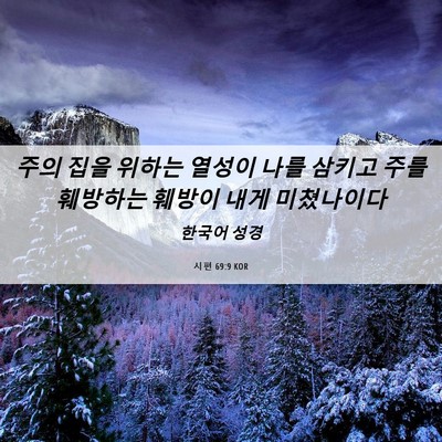 Picture 06 - 시편 69:9 KOR - 주의 집을 위하는 열성이 나를 - Bible Verse Picture