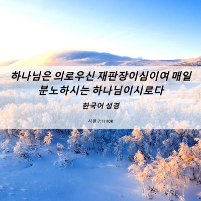 Picture 06 - 시편 7:11 KOR - 하나님은 의로우신 재판장이심이여 - Bible Verse Picture