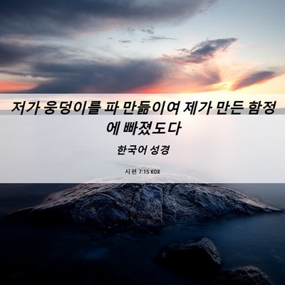 Picture 06 - 시편 7:15 KOR - 저가 웅덩이를 파 만듦이여 제가 - Bible Verse Picture