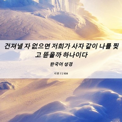 Picture 06 - 시편 7:2 KOR - 건져낼 자 없으면 저희가 사자 같이 - Bible Verse Picture