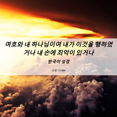 Picture 06 - 시편 7:3 KOR - 여호와 내 하나님이여 내가 이것을 - Bible Verse Picture