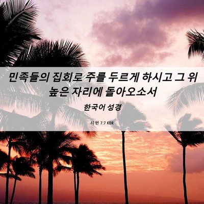 Picture 06 - 시편 7:7 KOR - 민족들의 집회로 주를 두르게 하시고 - Bible Verse Picture