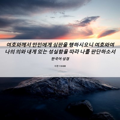 Picture 06 - 시편 7:8 KOR - 여호와께서 만민에게 심판을 - Bible Verse Picture