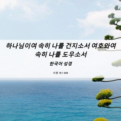 Picture 06 - 시편 70:1 KOR - 하나님이여 속히 나를 건지소서 - Bible Verse Picture