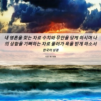 Picture 06 - 시편 70:2 KOR - 내 영혼을 찾는 자로 수치와 무안을 - Bible Verse Picture