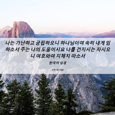 Picture 06 - 시편 70:5 KOR - 나는 가난하고 궁핍하오니 - Bible Verse Picture