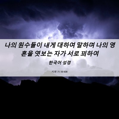 Picture 06 - 시편 71:10 KOR - 나의 원수들이 내게 대하여 말하며 - Bible Verse Picture