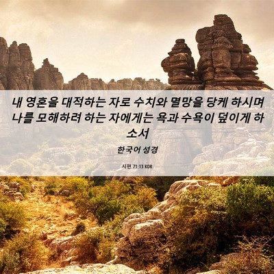 Picture 06 - 시편 71:13 KOR - 내 영혼을 대적하는 자로 수치와 - Bible Verse Picture