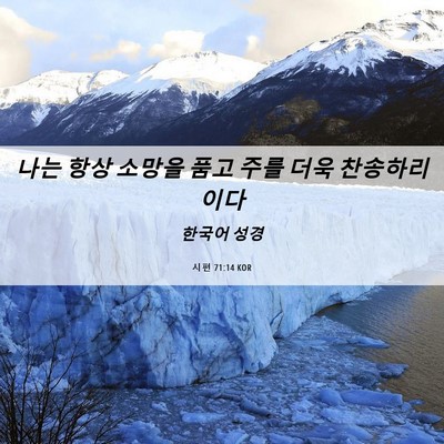 Picture 06 - 시편 71:14 KOR - 나는 항상 소망을 품고 주를 더욱 - Bible Verse Picture