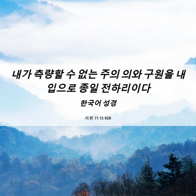 Picture 06 - 시편 71:15 KOR - 내가 측량할 수 없는 주의 의와 - Bible Verse Picture