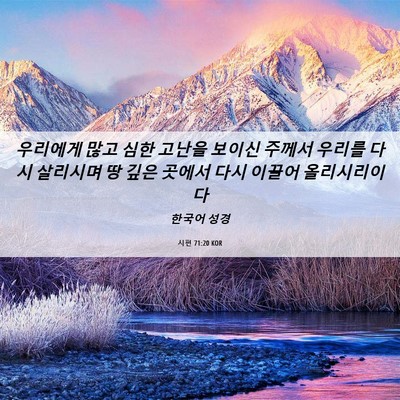 Picture 06 - 시편 71:20 KOR - 우리에게 많고 심한 고난을 보이신 - Bible Verse Picture