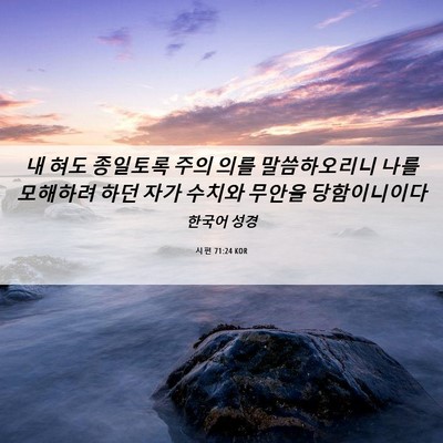 Picture 06 - 시편 71:24 KOR - 내 혀도 종일토록 주의 의를 - Bible Verse Picture