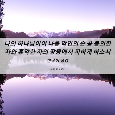 Picture 06 - 시편 71:4 KOR - 나의 하나님이여 나를 악인의 손 곧 - Bible Verse Picture