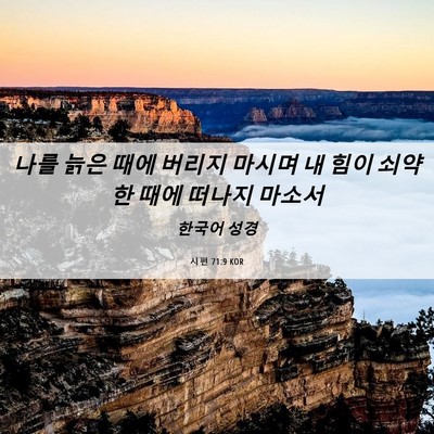 Picture 06 - 시편 71:9 KOR - 나를 늙은 때에 버리지 마시며 내 - Bible Verse Picture
