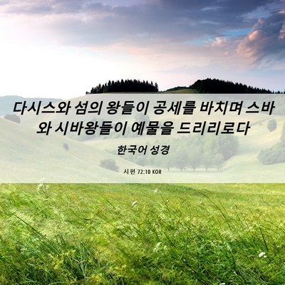 Picture 06 - 시편 72:10 KOR - 다시스와 섬의 왕들이 공세를 바치며 - Bible Verse Picture