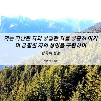 Picture 06 - 시편 72:13 KOR - 저는 가난한 자와 궁핍한 자를 - Bible Verse Picture