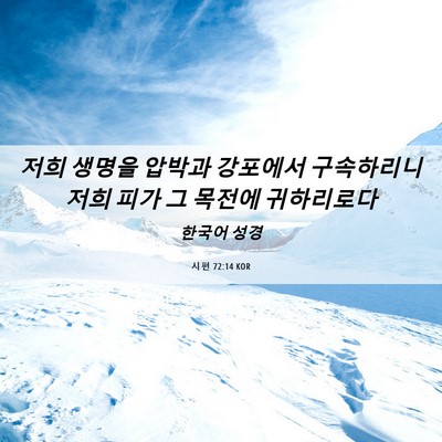 Picture 06 - 시편 72:14 KOR - 저희 생명을 압박과 강포에서 - Bible Verse Picture