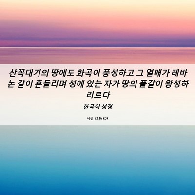 Picture 06 - 시편 72:16 KOR - 산꼭대기의 땅에도 화곡이 풍성하고 - Bible Verse Picture