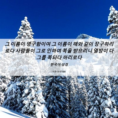 Picture 06 - 시편 72:17 KOR - 그 이름이 영구함이여 그 이름이 - Bible Verse Picture