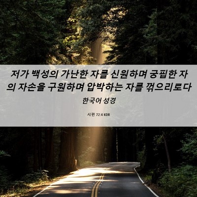 Picture 06 - 시편 72:4 KOR - 저가 백성의 가난한 자를 신원하며 - Bible Verse Picture