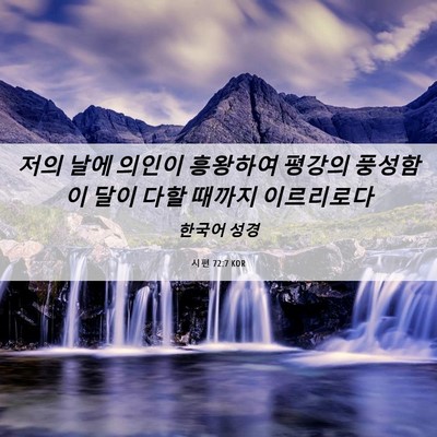 Picture 06 - 시편 72:7 KOR - 저의 날에 의인이 흥왕하여 평강의 - Bible Verse Picture