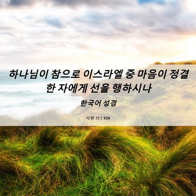 Picture 06 - 시편 73:1 KOR - 하나님이 참으로 이스라엘 중 마음이 - Bible Verse Picture