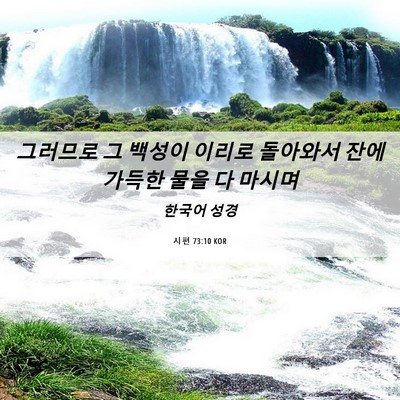 Picture 06 - 시편 73:10 KOR - 그러므로 그 백성이 이리로 돌아와서 - Bible Verse Picture