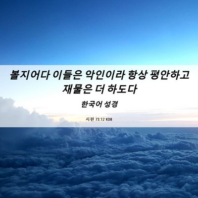 Picture 06 - 시편 73:12 KOR - 볼지어다 이들은 악인이라 항상 - Bible Verse Picture
