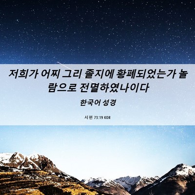 Picture 06 - 시편 73:19 KOR - 저희가 어찌 그리 졸지에 - Bible Verse Picture