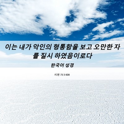 Picture 06 - 시편 73:3 KOR - 이는 내가 악인의 형통함을 보고 - Bible Verse Picture